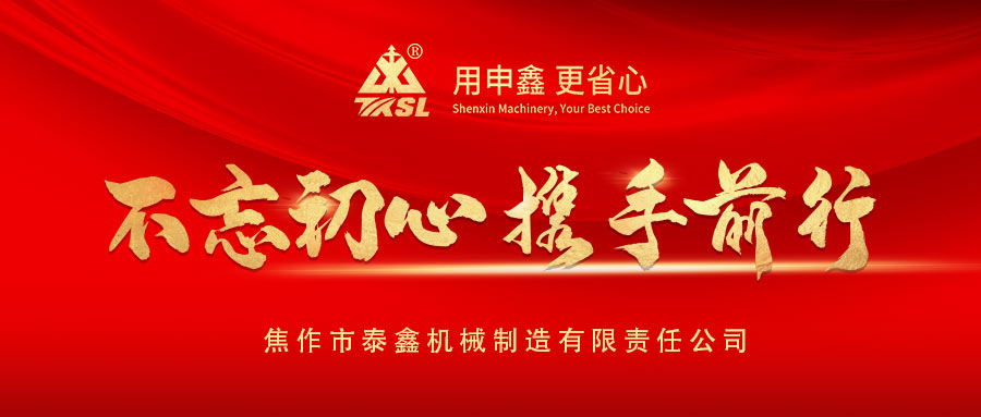 凝心聚力再出發！熱烈祝賀泰鑫機械2021年度營銷工作會議（yì）圓滿成功！