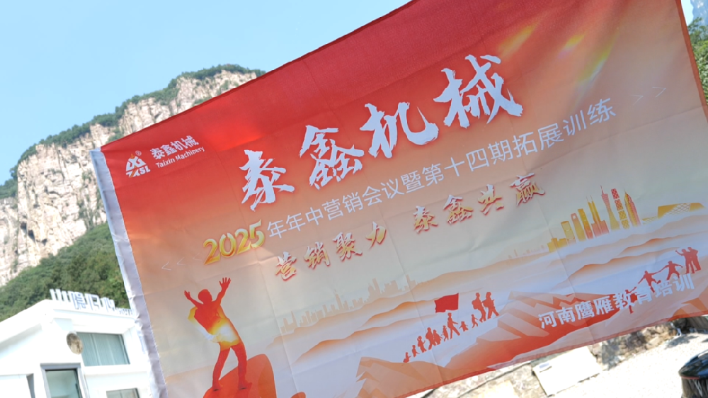 泰鑫機械（xiè）第十四屆高質量培訓班暨2025年年中營銷會議圓滿（mǎn）收官